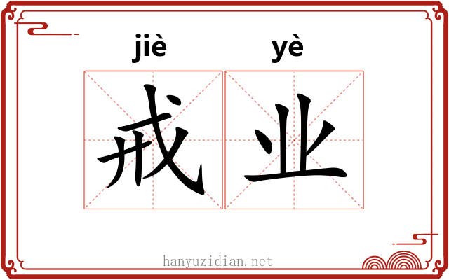 戒业