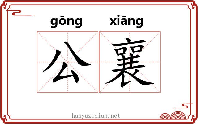 公襄 公襄