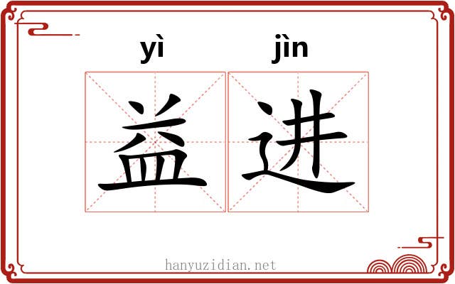 益进