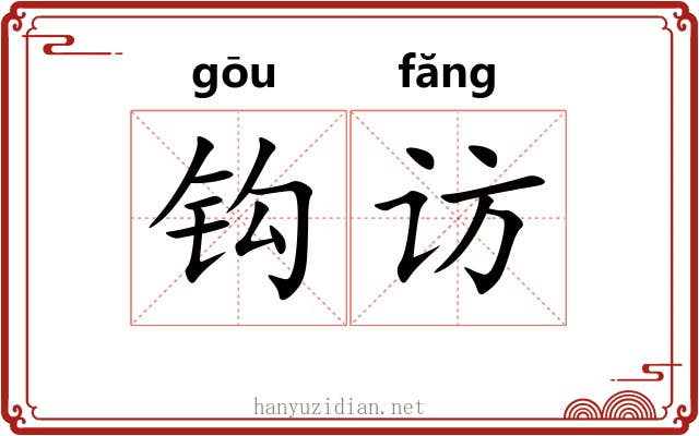 钩访
