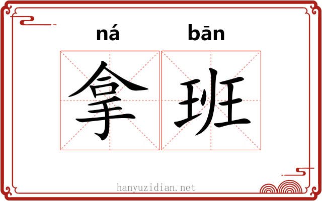 拿班 拿班
