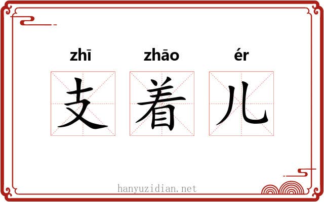 支着儿 支着儿
