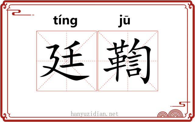 廷鞫