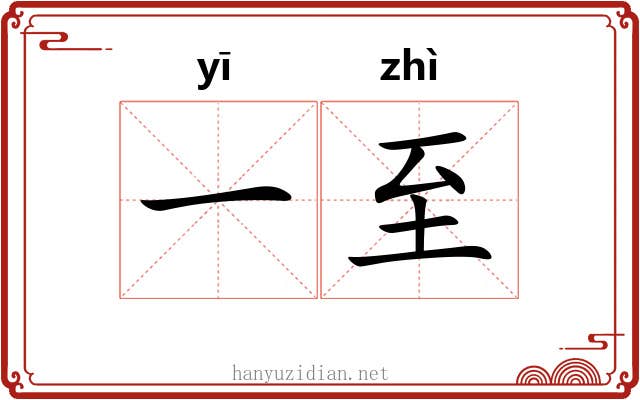 一至 一至