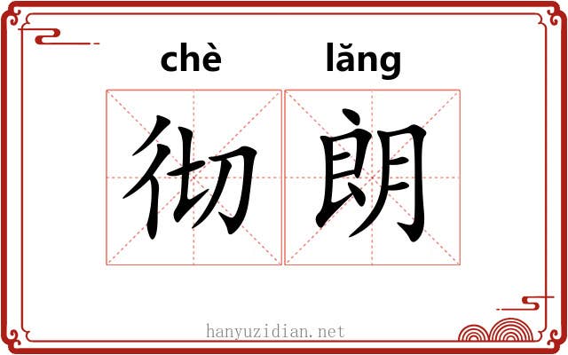 彻朗