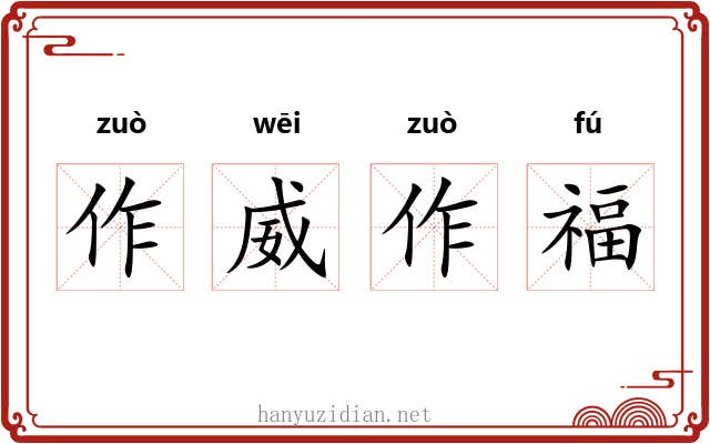 作威作福 作威作福