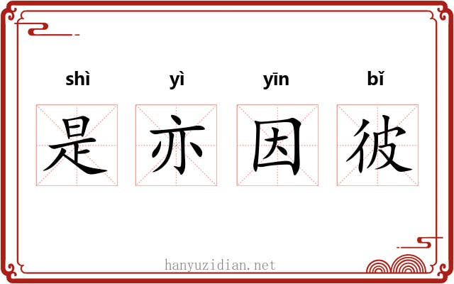 是亦因彼