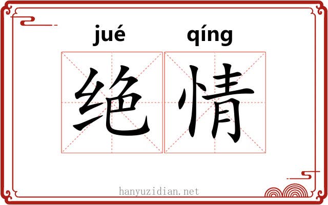 绝情 绝情