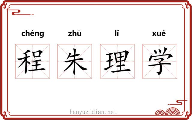 程朱理学