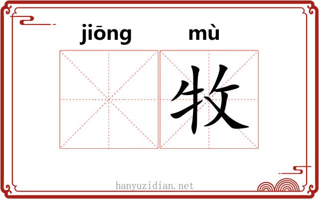 𬳶牧
