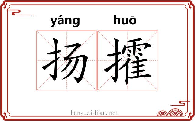 扬攉
