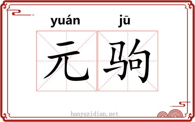 元驹