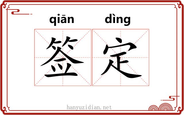 签定 签定