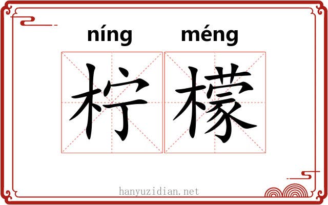柠檬