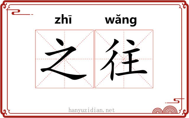之往