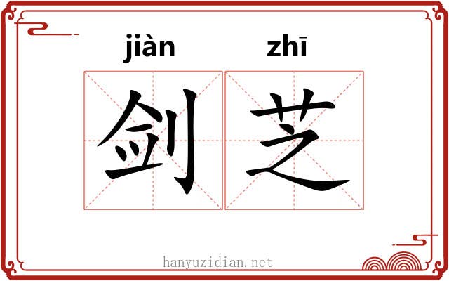 剑芝