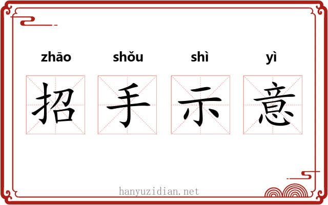 招手示意 招手示意