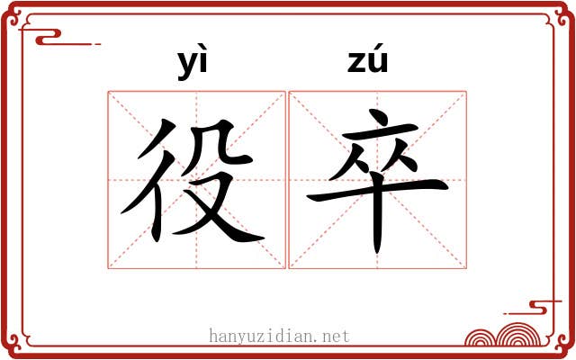 役卒