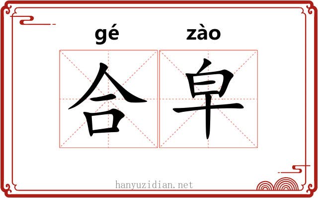 合皁
