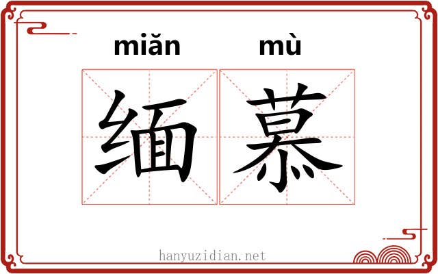 缅慕