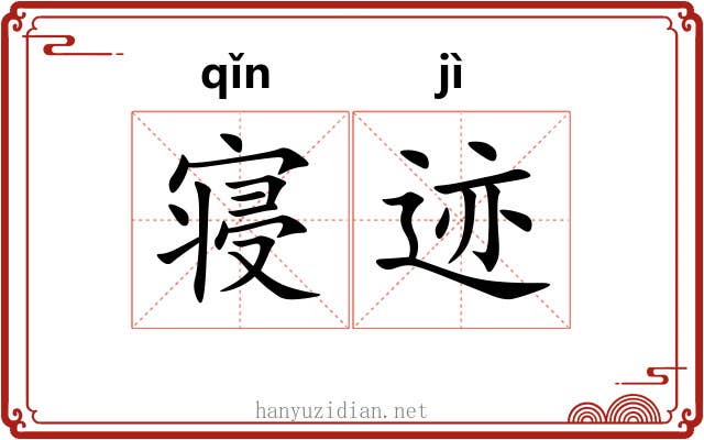 寝迹