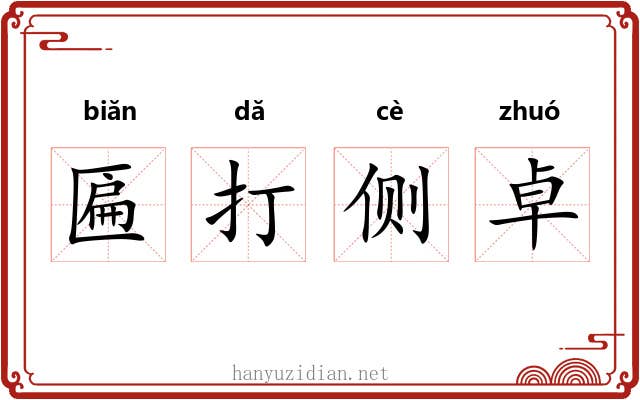 匾打侧卓 匾打侧卓