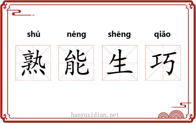 熟能生巧 熟能生巧