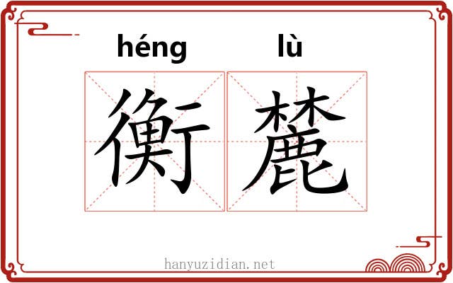 衡麓