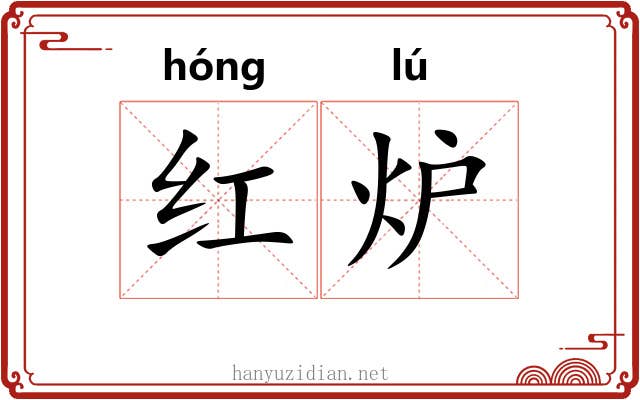 红炉 红炉
