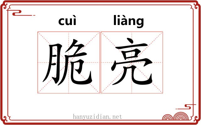 脆亮