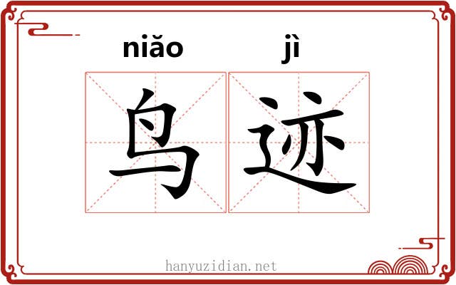 鸟迹