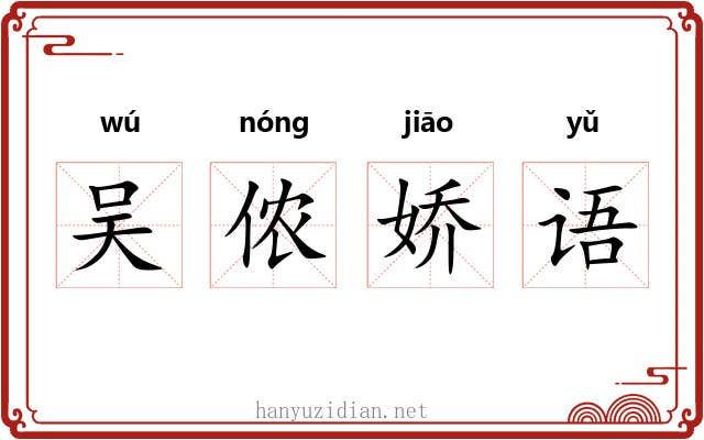 吴侬娇语 吴侬娇语