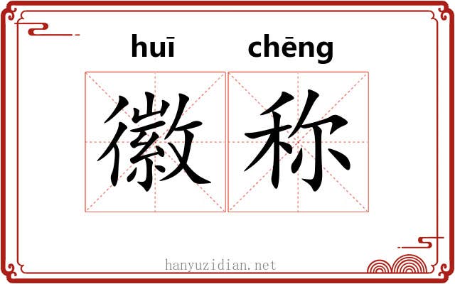 徽称
