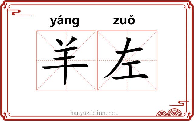 羊左