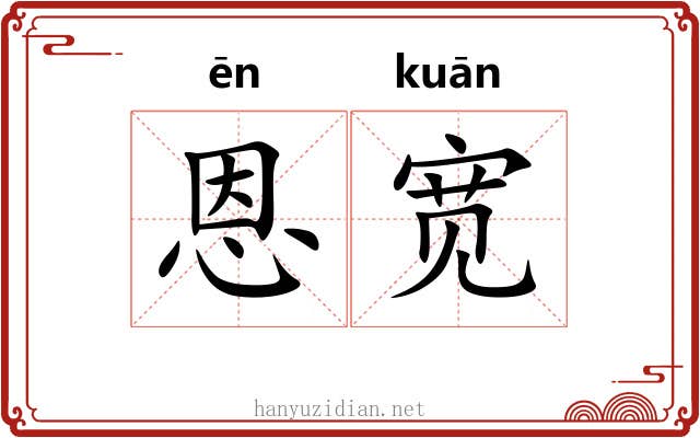 恩宽