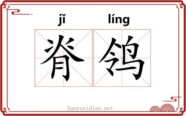 脊鸰