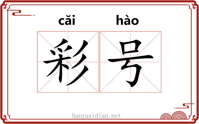 彩号 彩号