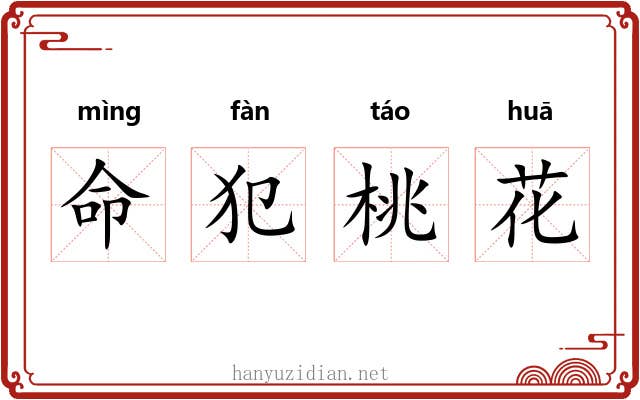 命犯桃花 命犯桃花