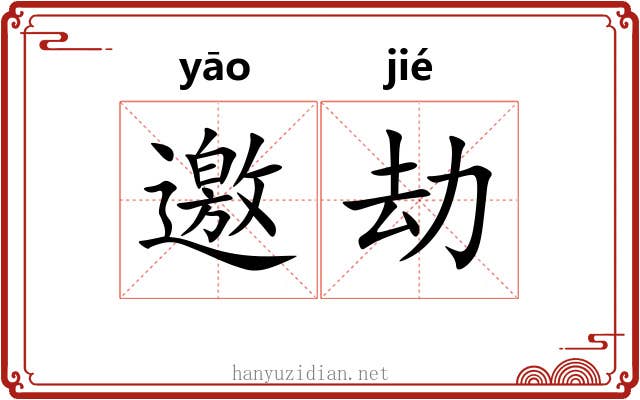 邀劫