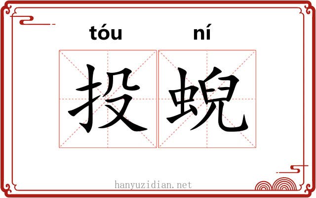 投蜺