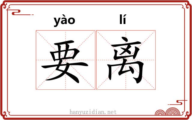 要离 要离