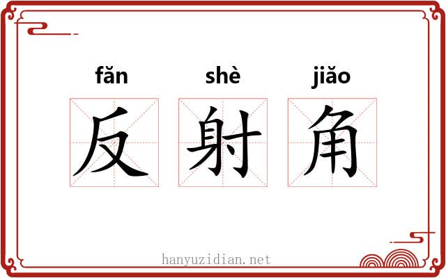 反射角