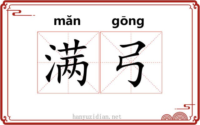 满弓 满弓
