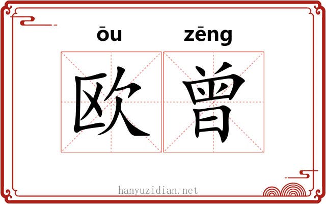 欧曾