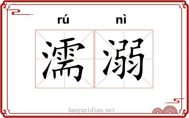 濡溺