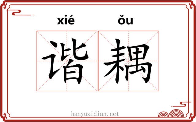 谐耦