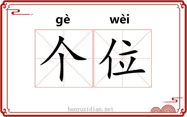 个位