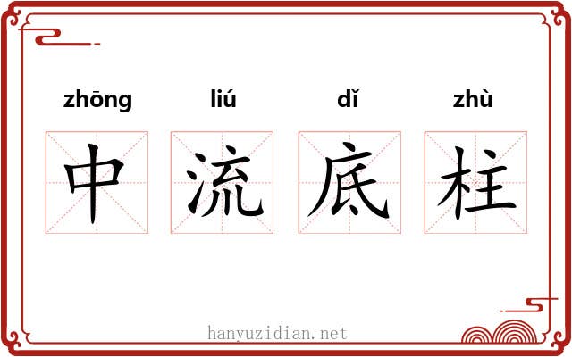 中流底柱