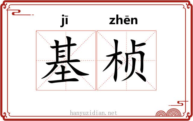 基桢