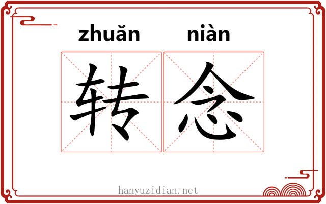 转念 转念